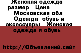 Женская одежда 48размер › Цена ­ 5 000 - Московская обл. Одежда, обувь и аксессуары » Женская одежда и обувь   